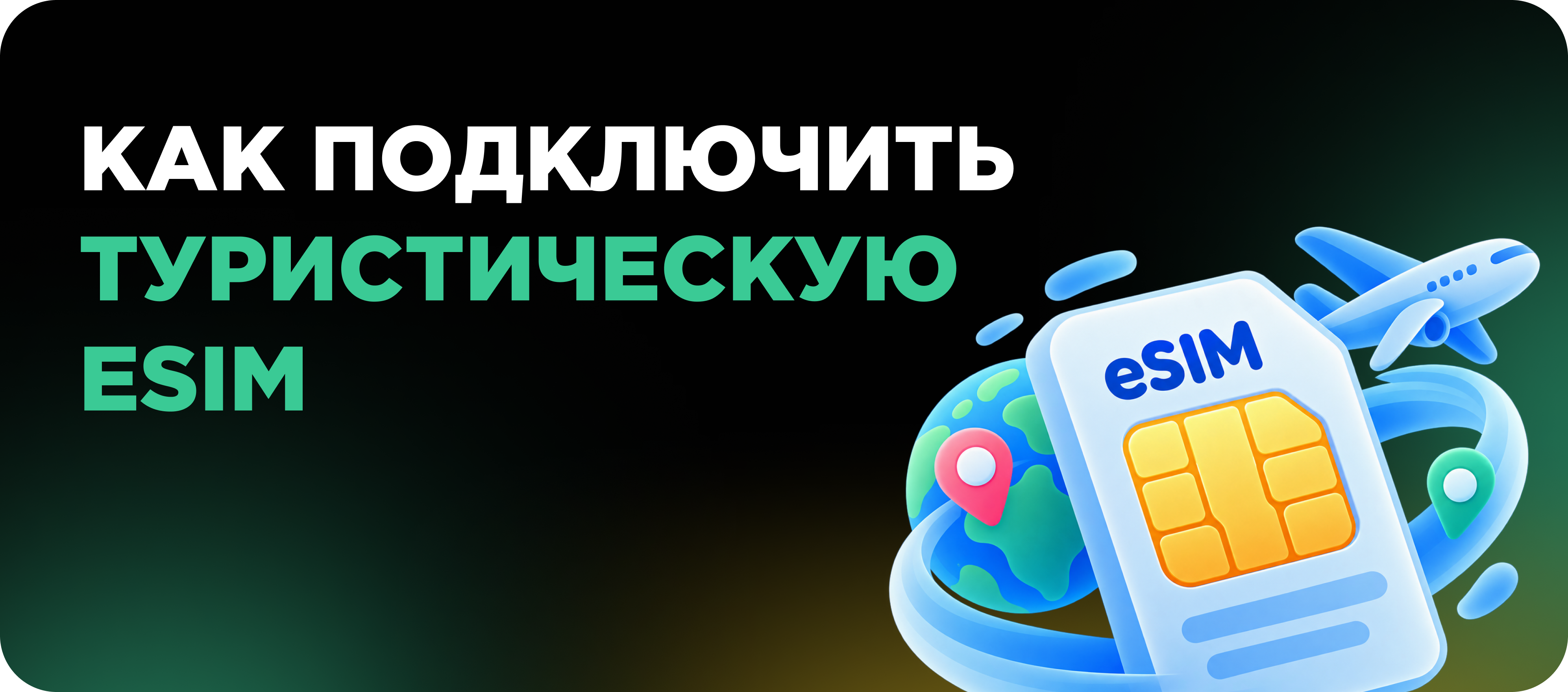Туристическая eSIM